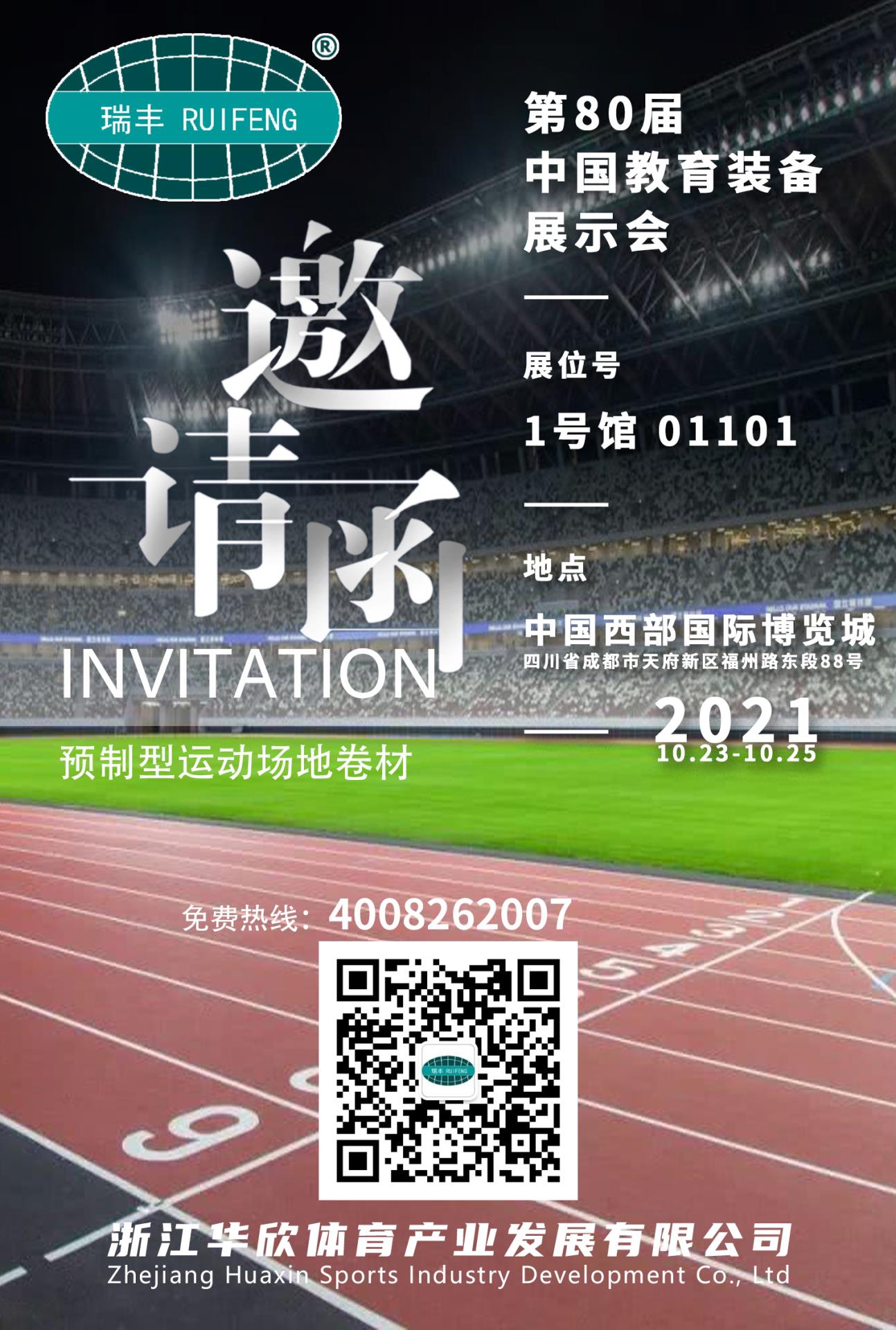華欣體育邀您金秋十月相約成都第80屆教育裝備展示會(huì)！