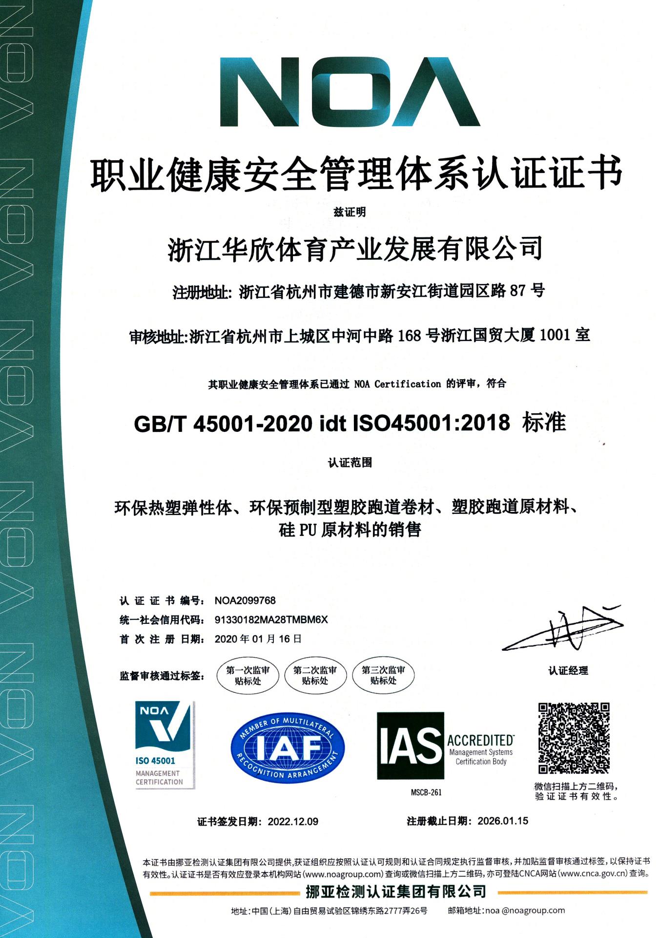 職業(yè)健康安全管理體系認證證書